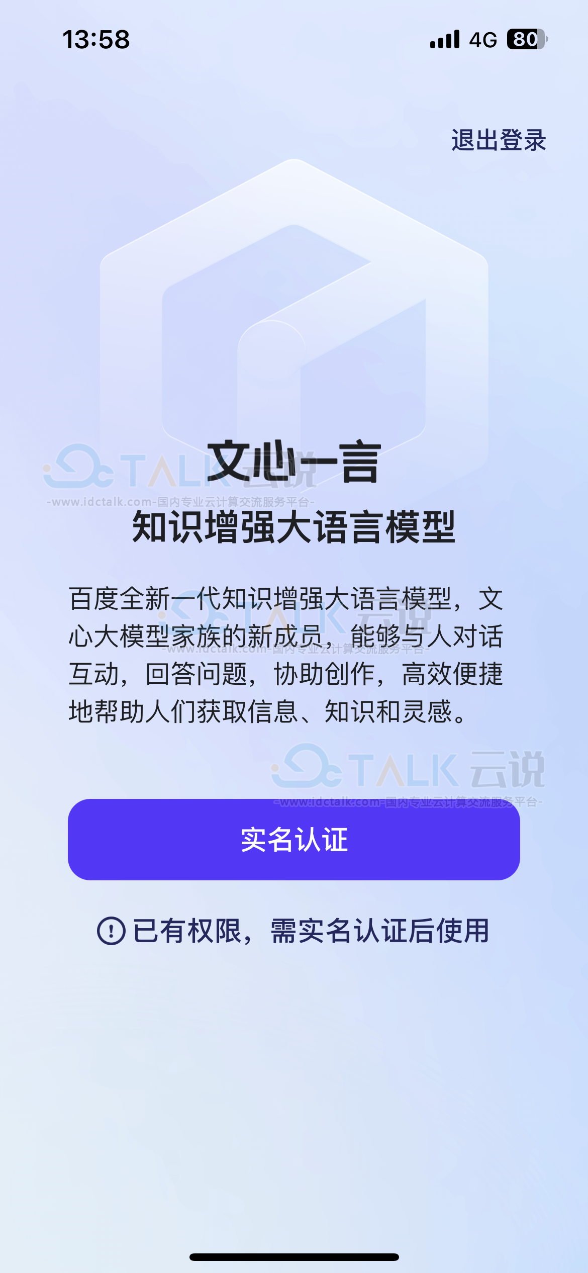 文心一言APP