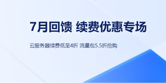 百度智能云7月限时特惠