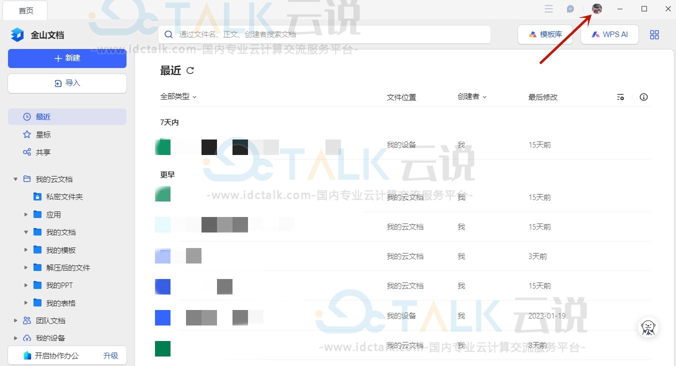 金山文档个人版登录