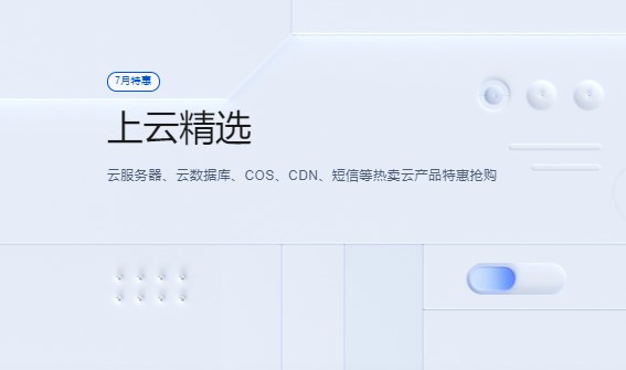 腾讯云7月特惠上云精选 轻量应用云服务器低至112元/年