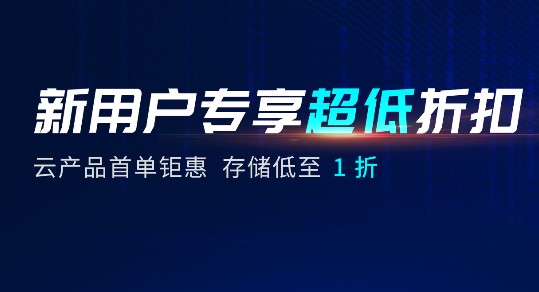 七牛云全线产品1折起