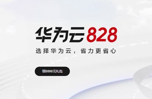 华为云828上云优惠 领8800元礼包 2核2G3M云服务器29元起