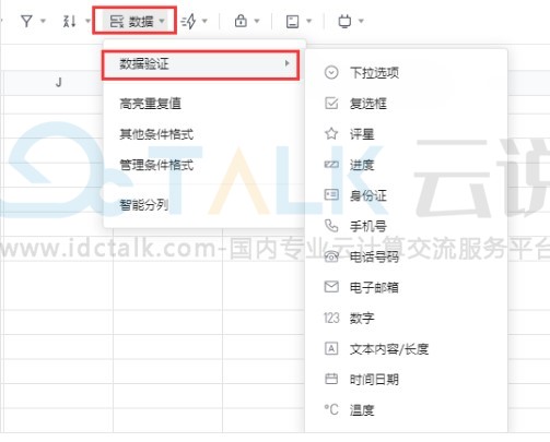 腾讯文档表格数据验证