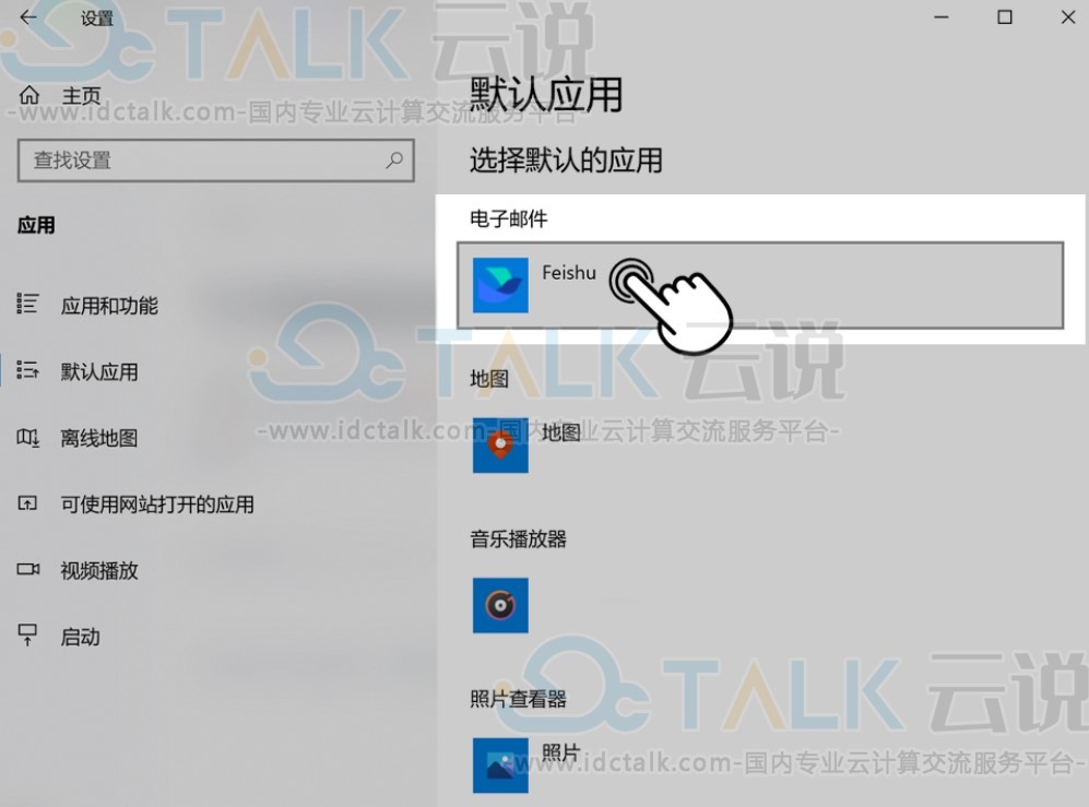 如何将飞书邮箱设置为电脑的默认邮箱