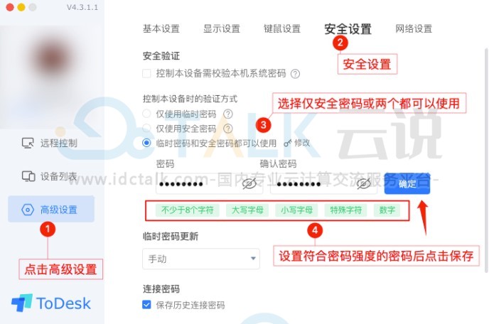 ToDesk安全密码设置