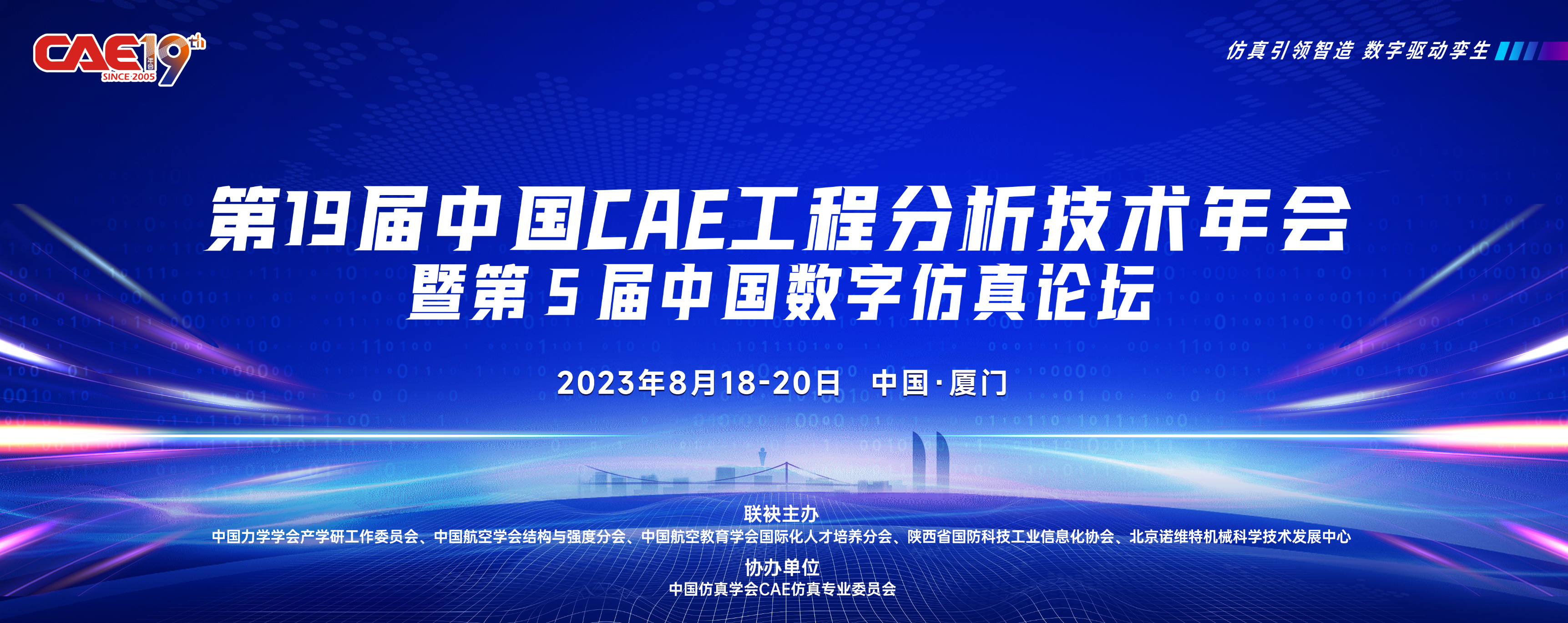 第19届中国CAE年会暨第5届中国数字仿真论坛