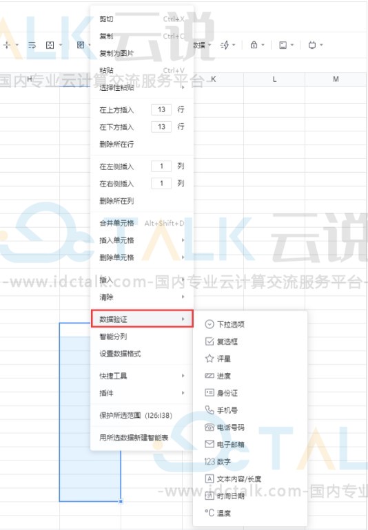 腾讯文档表格数据验证