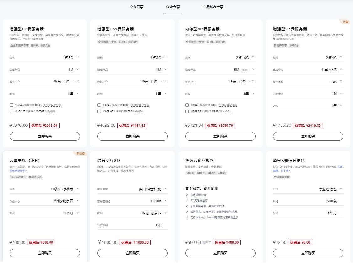 华为云8月特惠来袭