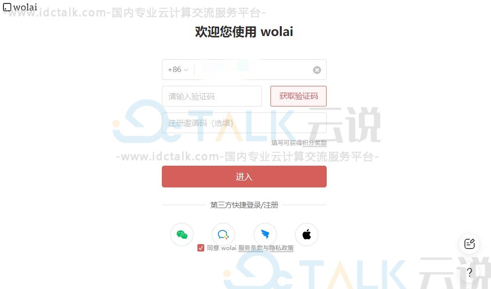 Wolai个人免费版注册账号