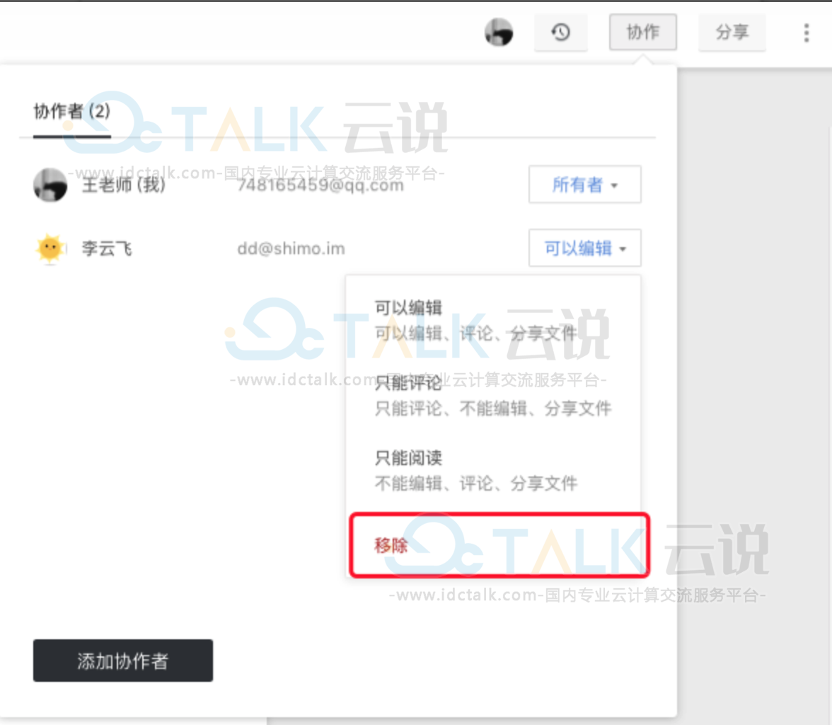 石墨文档删除协作者