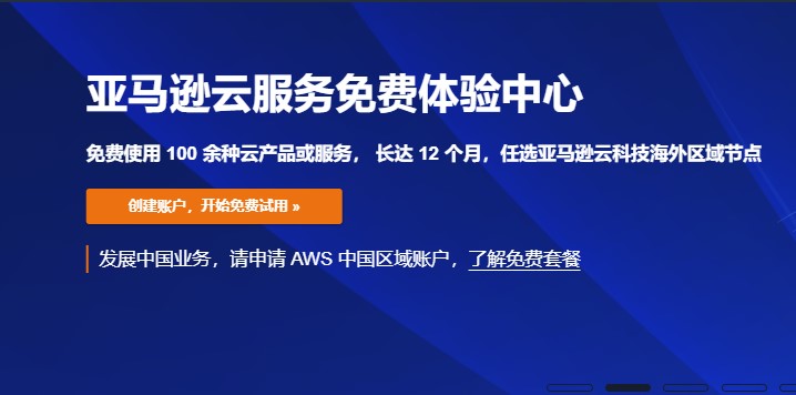 亚马逊云服务器免费套餐有哪些