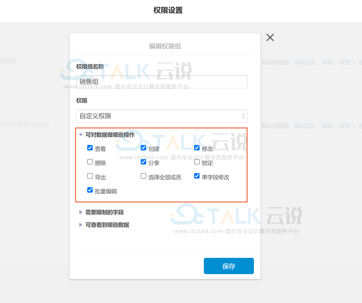  伙伴云表格设置自定义权限