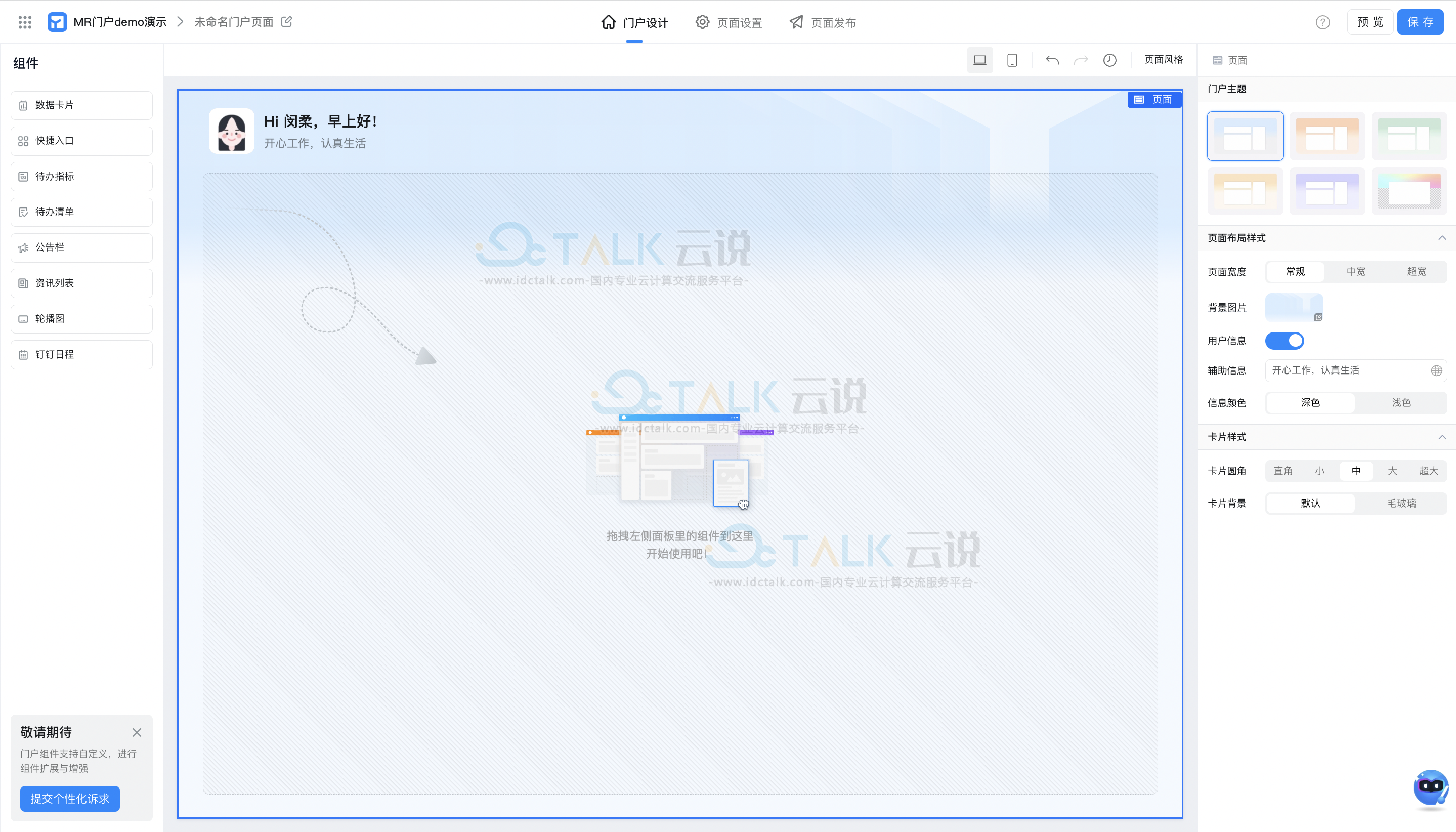 宜搭新建可播报门户