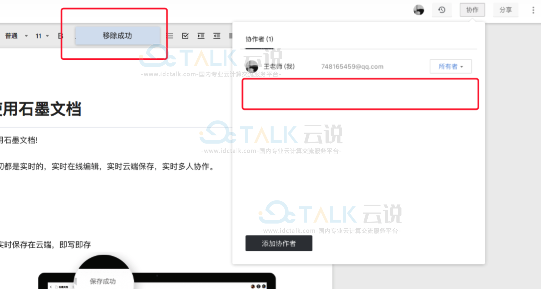 石墨文档删除协作者