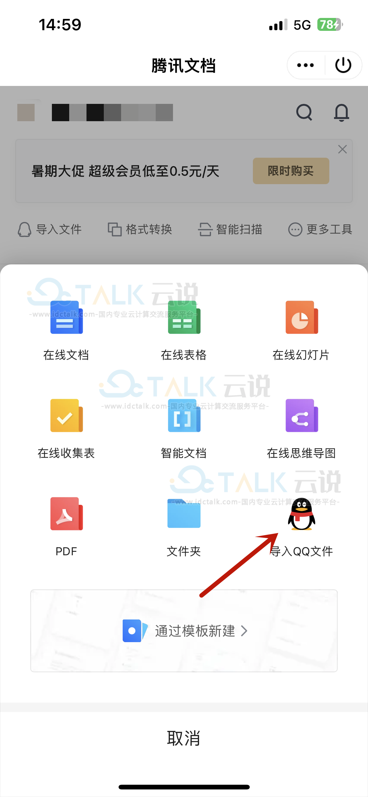 腾讯文档导入QQ文件