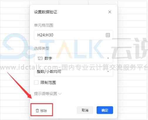 腾讯文档表格数据验证