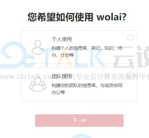 Wolai个人免费版注册账号