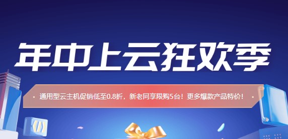 UCloud 8月专享优惠 通用型云主机促销低至0.8折 新老同享限购5台