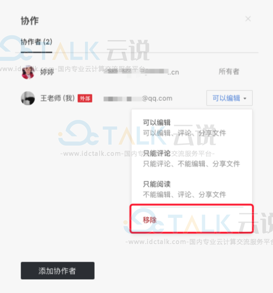 石墨文档删除协作者