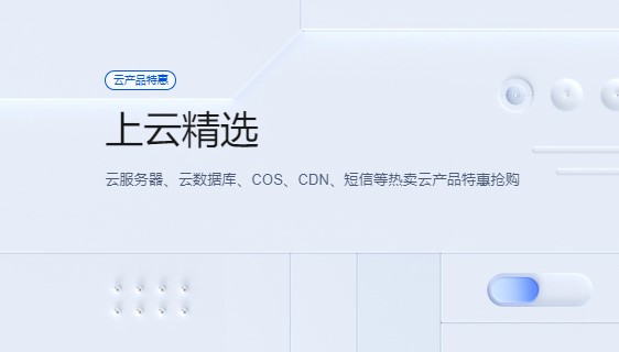 腾讯云8月云产品特惠抢购 2核2G云服务器9.33元/月起