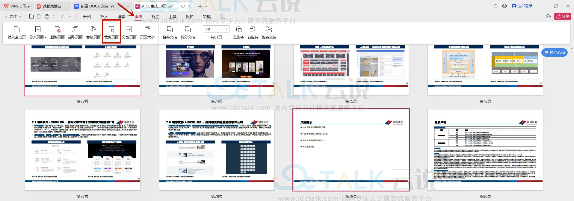 WPS裁剪PDF页面