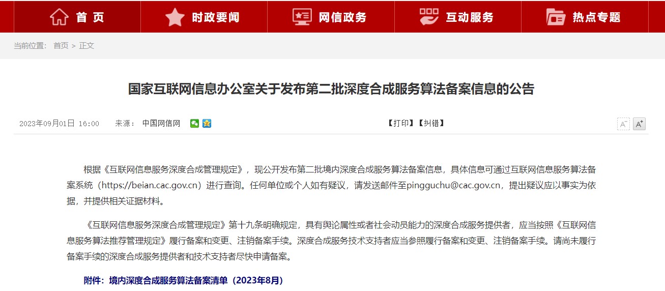国家互联网信息办公室关于发布第二批深度合成服务算法备案信息的公告