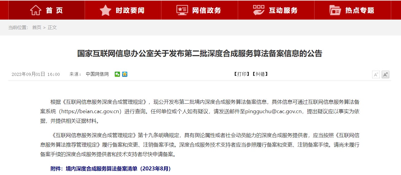 国家互联网信息办公室关于发布第二批深度合成服务算法备案信息的公告