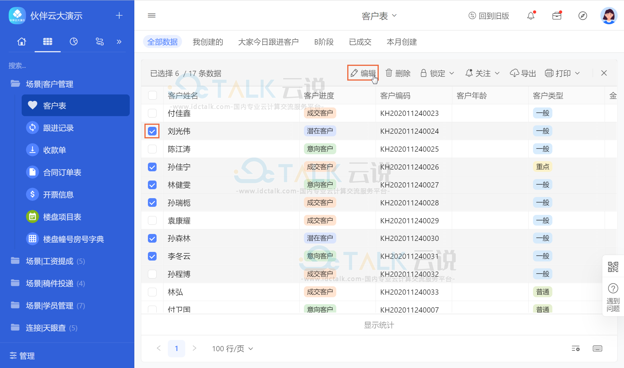 伙伴云批量编辑数据