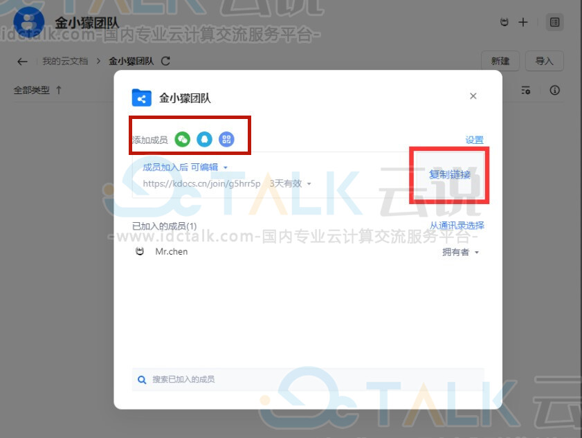 金山文档如何邀请他人加入共享文件夹