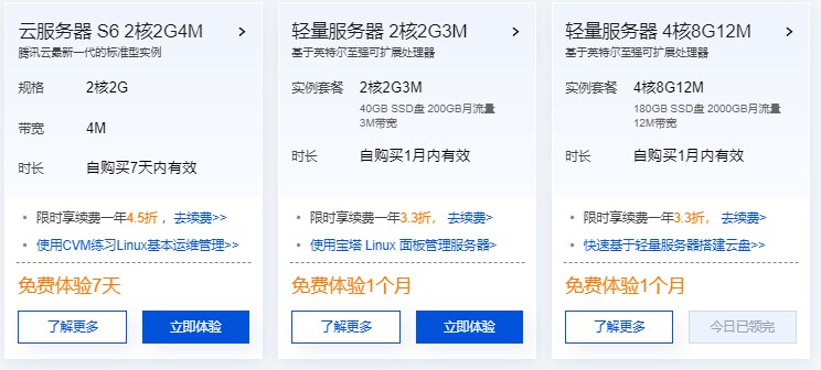 腾讯云免费云主机