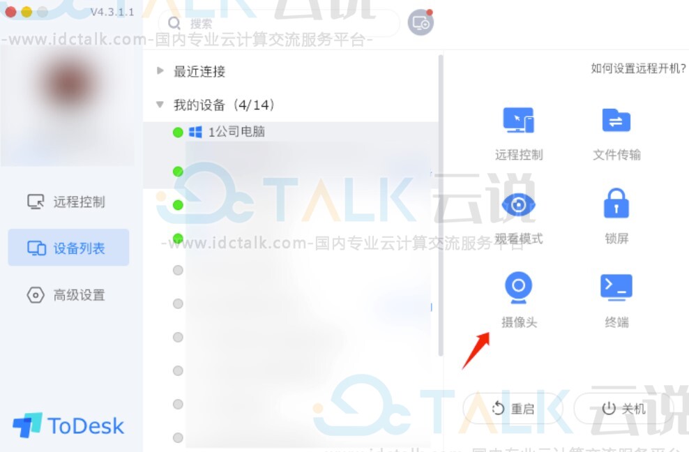 ToDesk开启远程摄像头