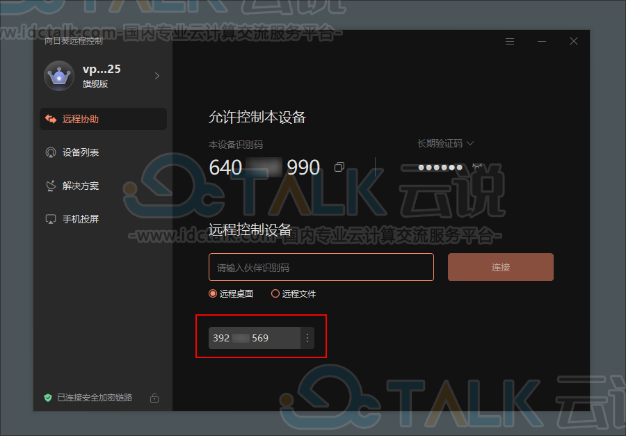 向日葵远程协助怎么使用