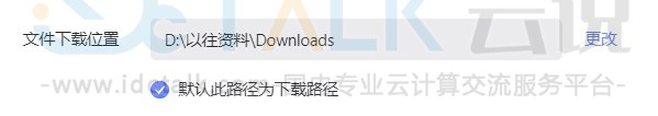 阿里云盘修改文件下载位置