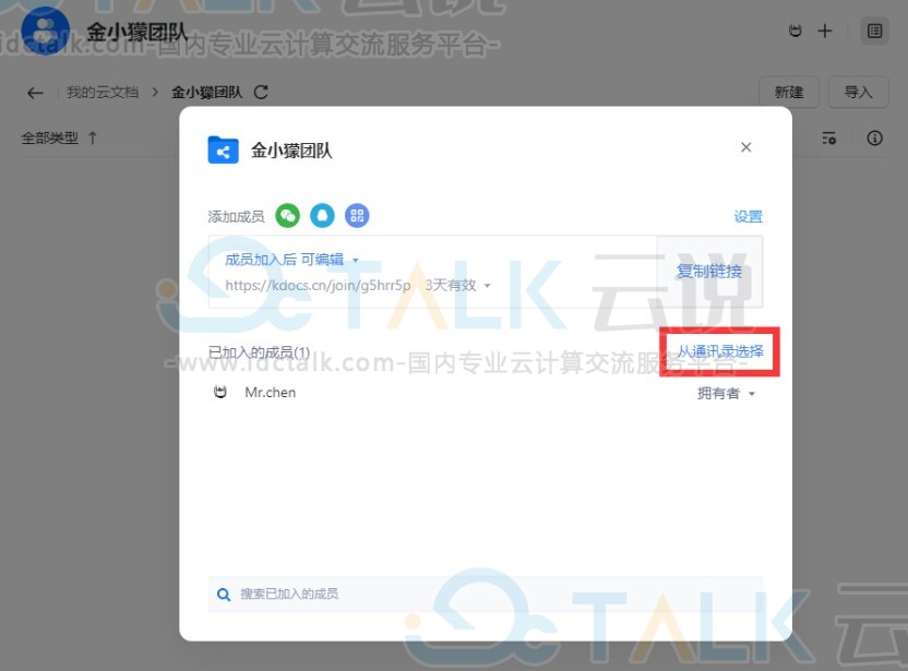金山文档如何邀请他人加入共享文件夹