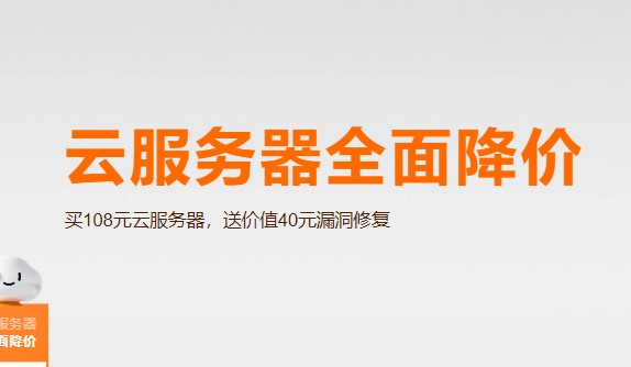 阿里云服务器108元/年 限时送40元漏洞修复