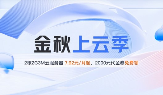 腾讯云9月金秋上云季 2核2G3M云服务器7.92元/月起 2000元代金券免费领