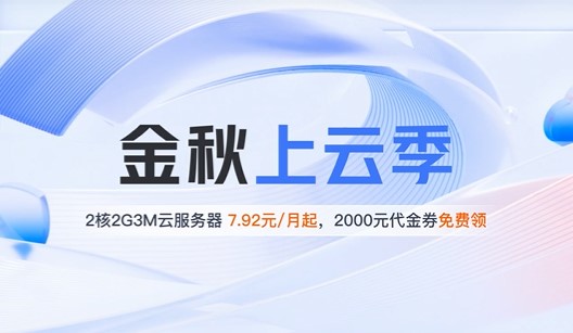 腾讯云金秋上云季 2核2G3M云服务器7.92元/月起 2000元代金券免费领