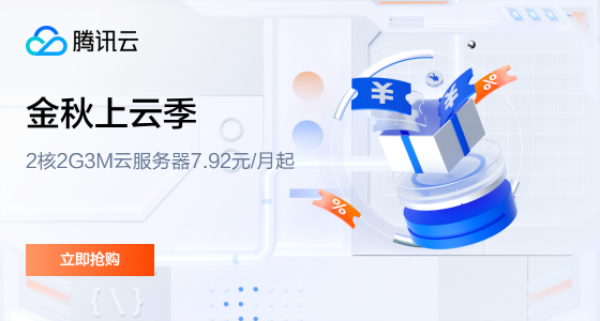 腾讯云活动