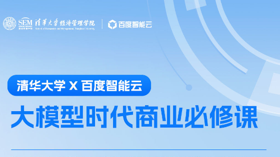 百度云和清华共同打造MBA课程《人工智能商业应用》