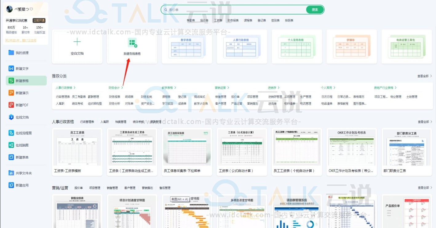 WPS Office怎么做表格？