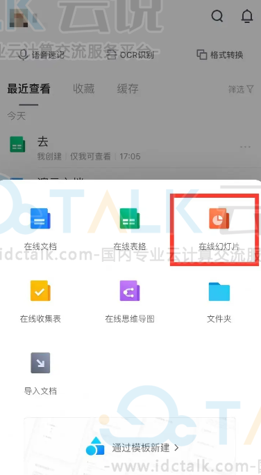 腾讯文档如何新建在线幻灯片？