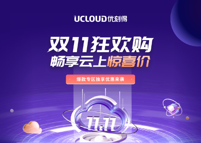 UCloud双11狂欢购 畅享云上惊喜价 香港轻量1C1G30M仅需81元/年