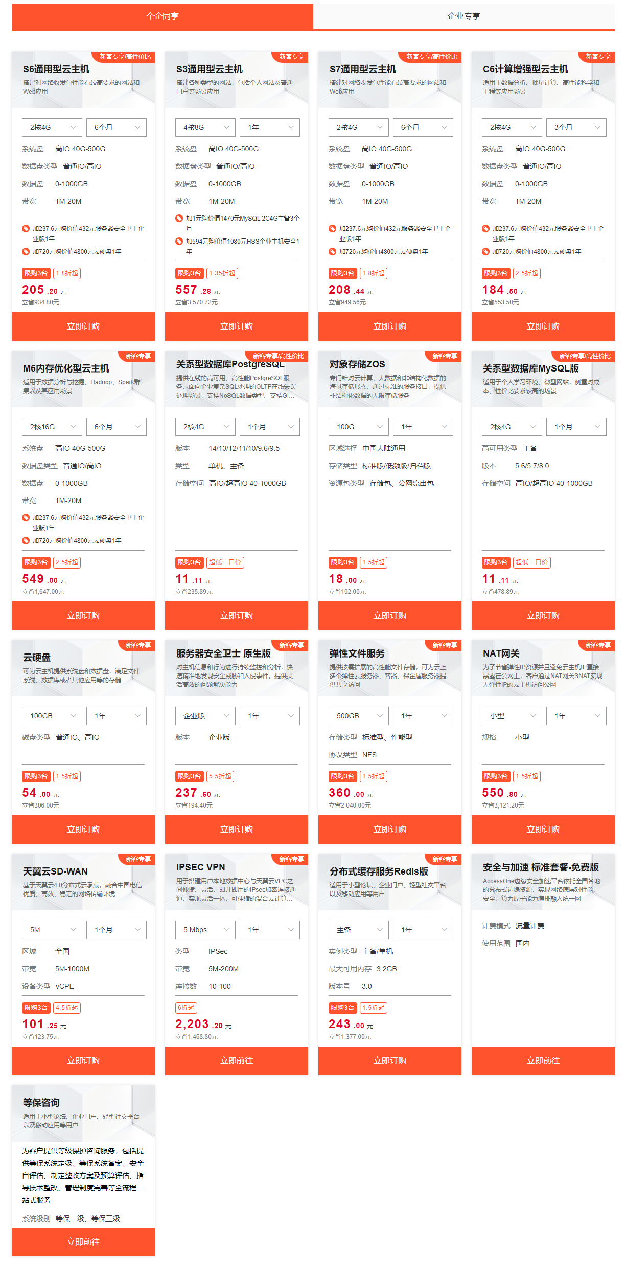天翼云双十一全民上云节 S6通用型云主机新客低至1.8折