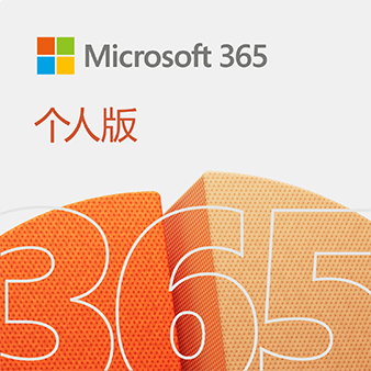 Microsoft 365个人版怎么样