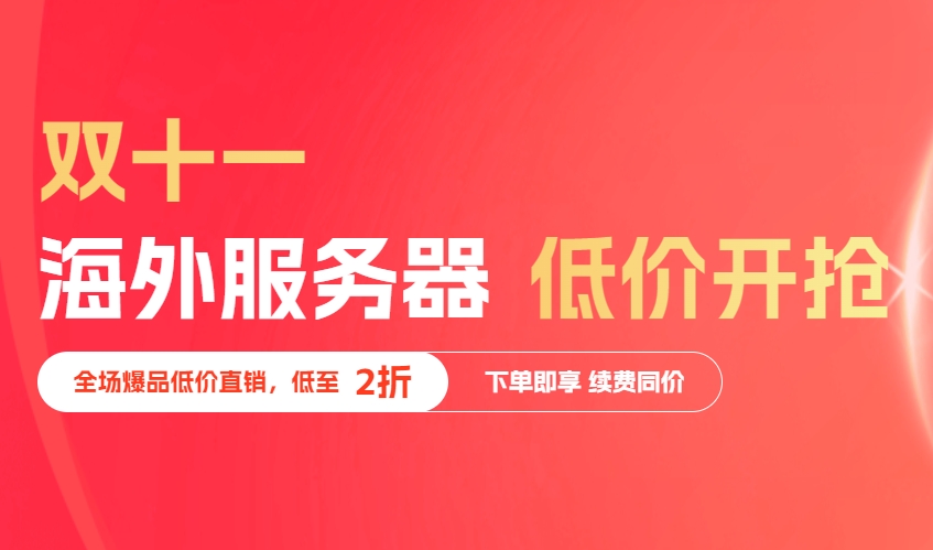 恒创科技海外服务器双十一开抢 全场爆品低价2折直销