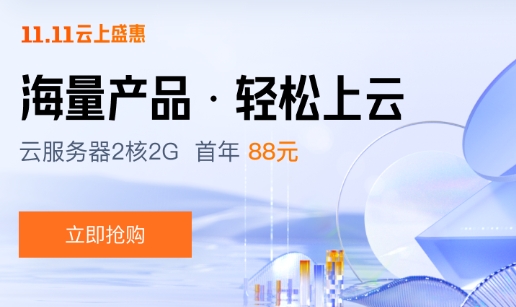 腾讯云11.11云上盛惠 云服务器首年1.8折起 买1年送3个月