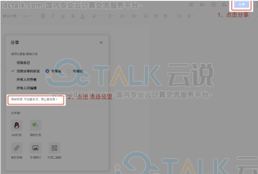 腾讯文档高级设置