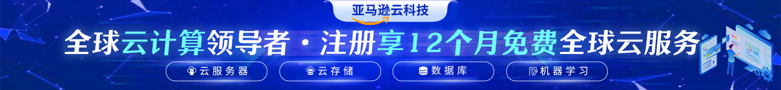 亚马逊云科技