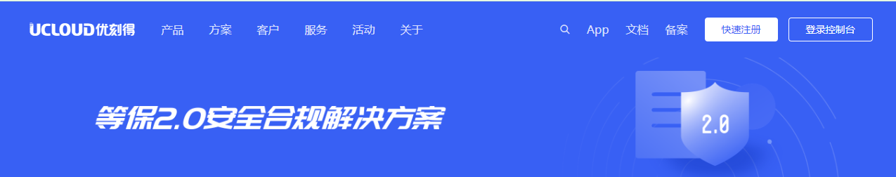 UCloud等保2.0安全合规解决方案