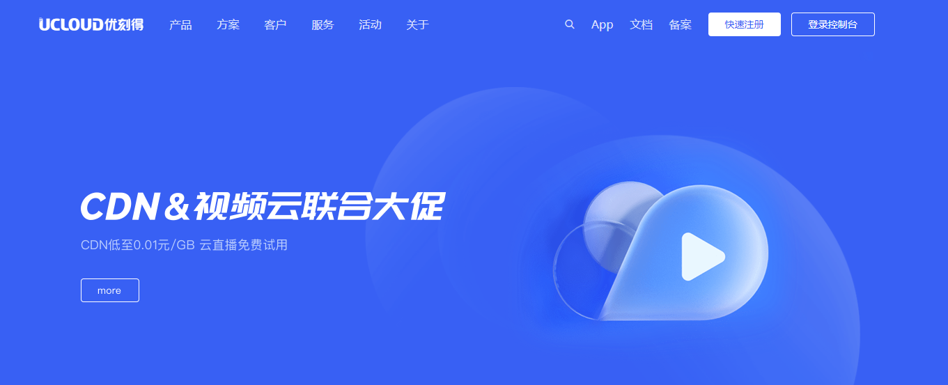 UCloud CDN流量包首购特惠 低至0.01元/GB起